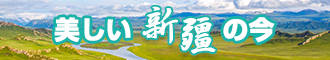 啊啊啊新疆banner-w330n60.jpg